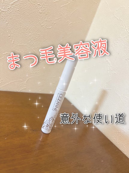 まつげ美容液EX/CEZANNE/まつげ美容液を使ったクチコミ(1枚目)