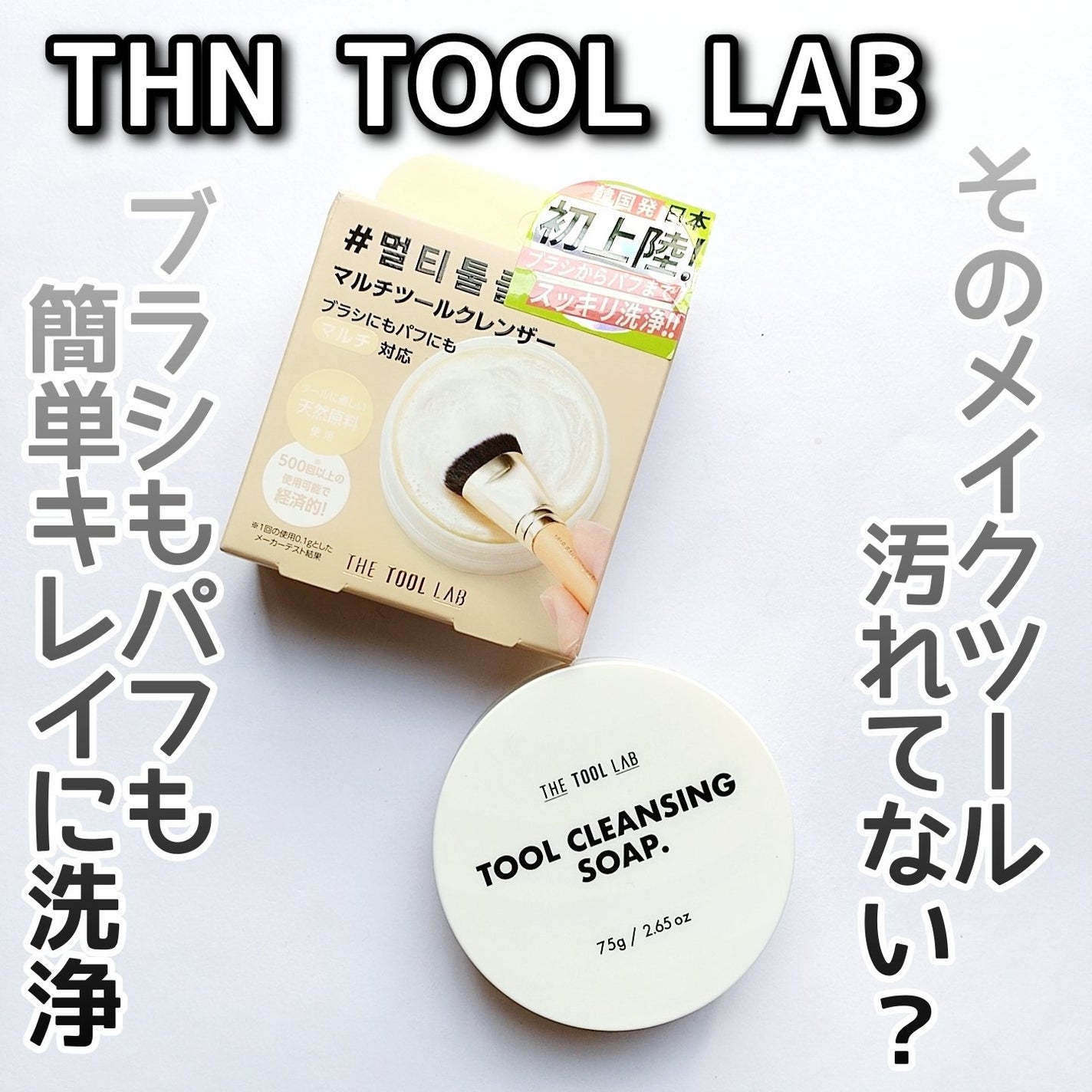 THE TOOL LAB ブラシ&パフクレンザー/THE TOOL LAB/その他化粧小物を使ったクチコミ(1枚目)