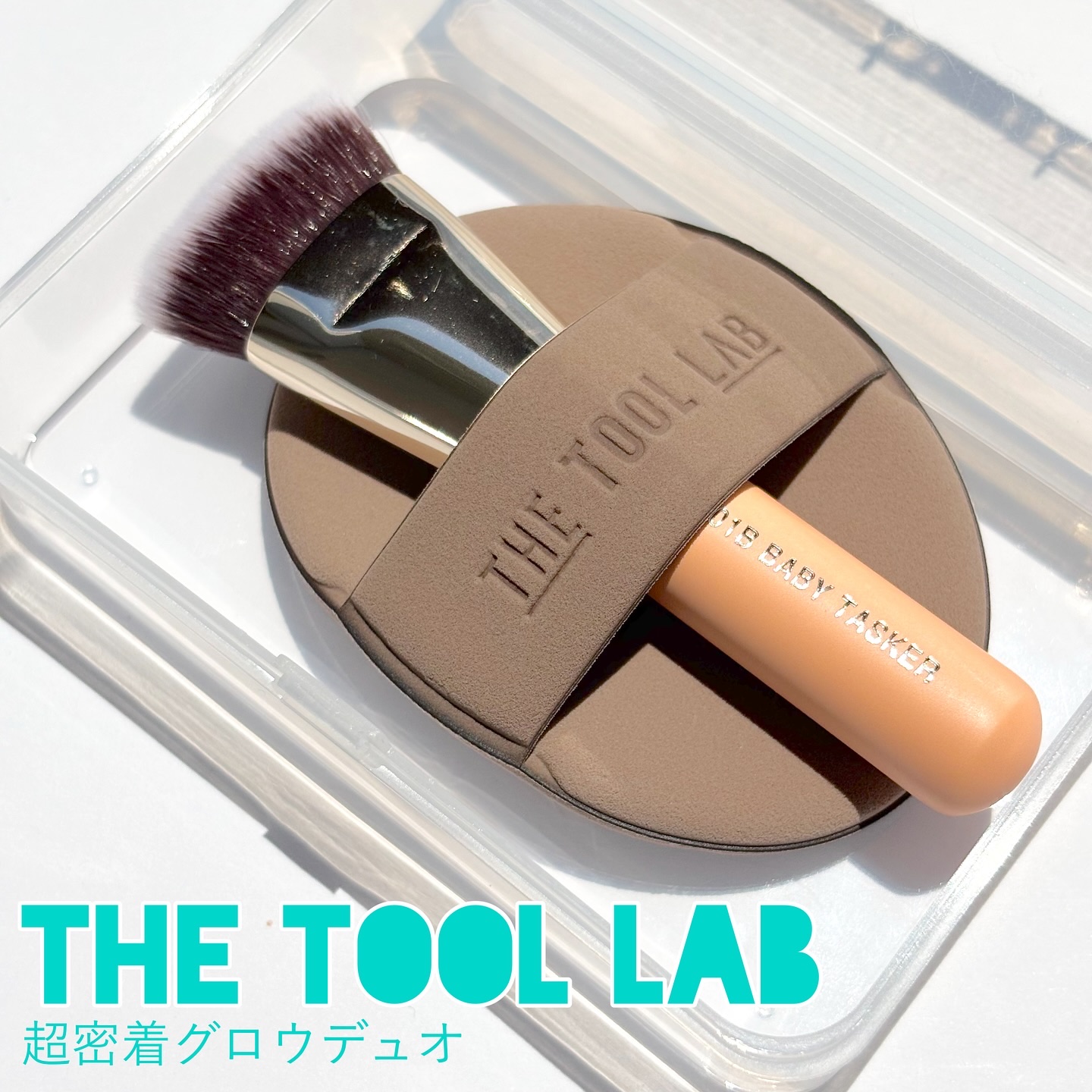 THE TOOL LAB超密着グロウデュオ/THE TOOL LAB/その他キットセットを使ったクチコミ（1枚目）