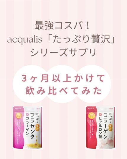 たっぷり贅沢プラセンタ&コラーゲン/aequalis/美容サプリメントを使ったクチコミ(1枚目)