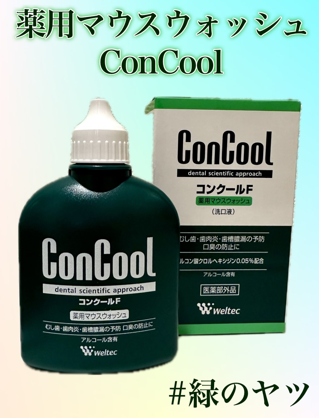 コンクールF/ウエルテック/マウスウォッシュ・スプレーを使ったクチコミ（1枚目）