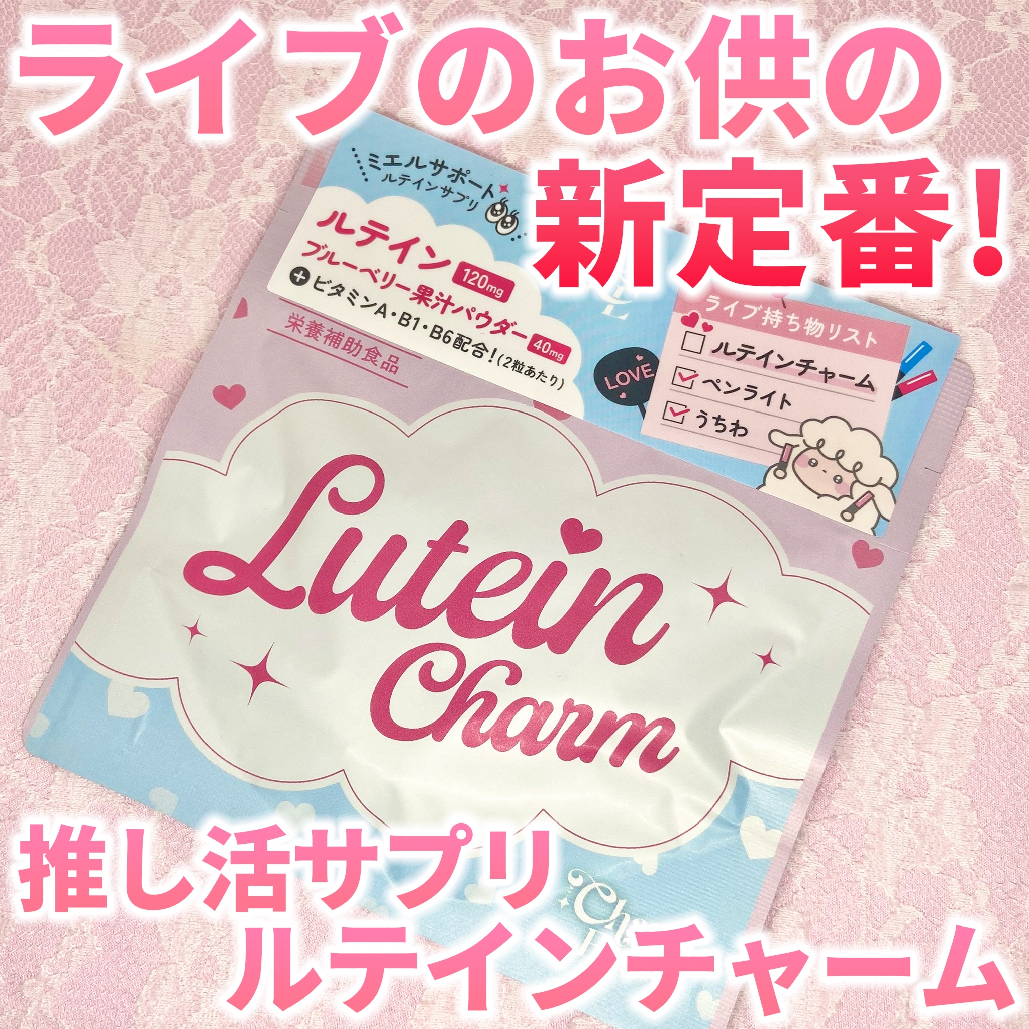 Lutein Charm/Charm Eclat/健康サプリメントを使ったクチコミ（1枚目）