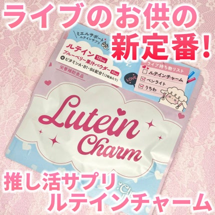 Lutein Charm/Charm Eclat/健康サプリメントを使ったクチコミ(1枚目)