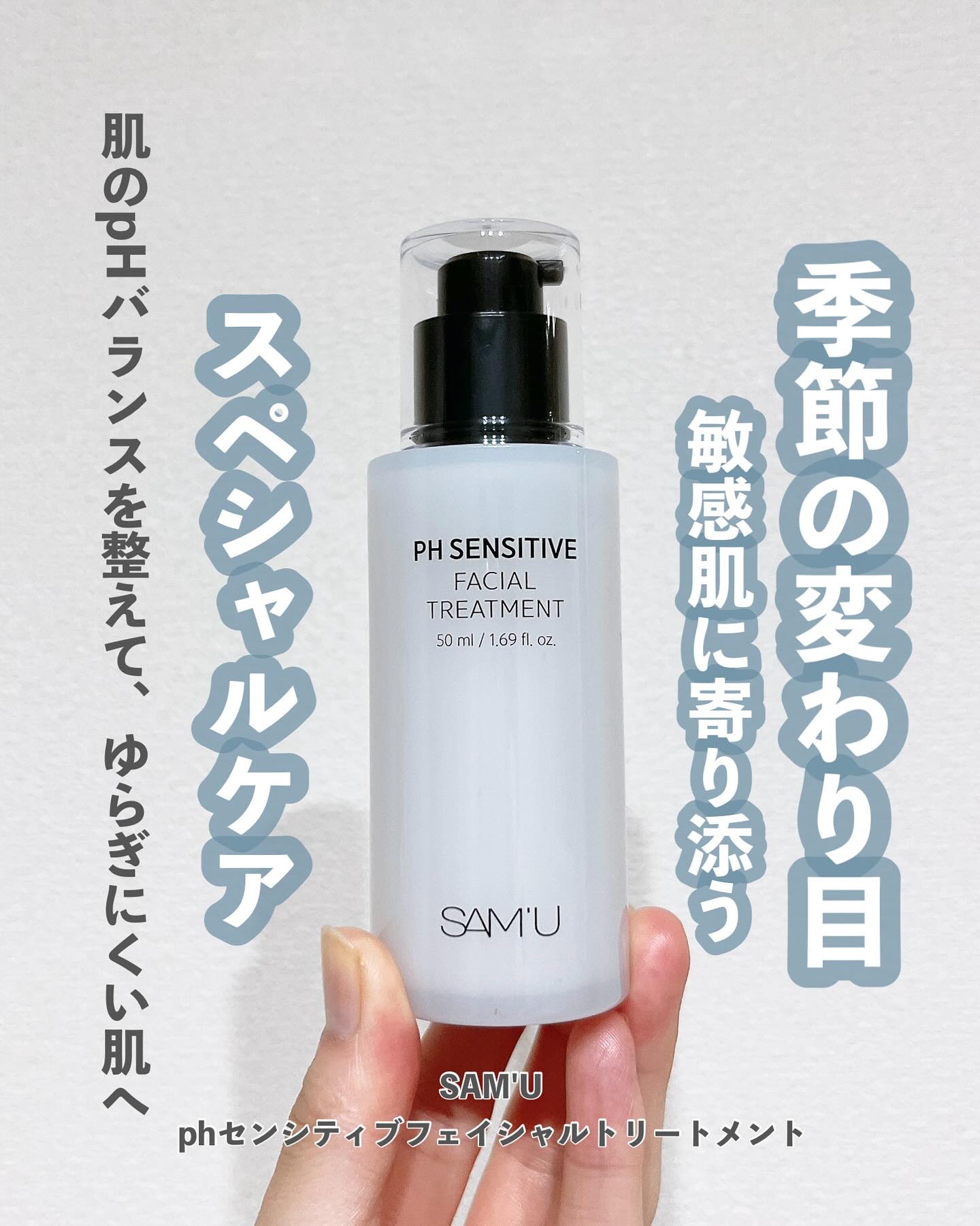 サミュ PHセンシティブフェイシャルトリートメント/SAM'U/美容液を使ったクチコミ（1枚目）