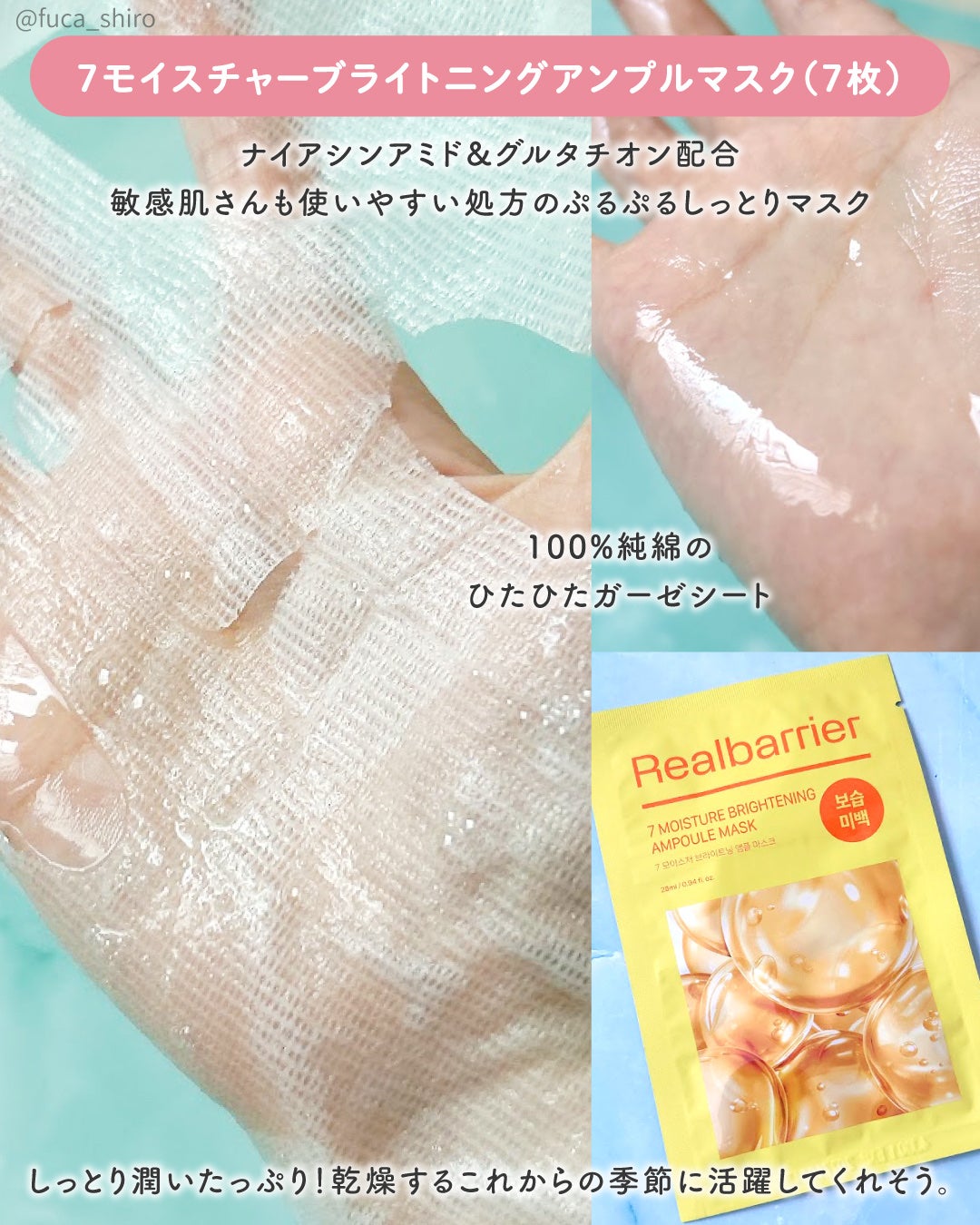 7モイスチャーブライトニングアンプルマスク/Real Barrier/シートマスク・パックを使ったクチコミ(3枚目)