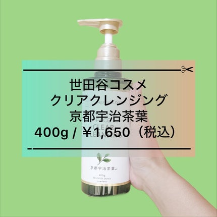 クリアクレンジング 京都宇治茶葉/世田谷コスメ/クレンジングジェルを使ったクチコミ(1枚目)