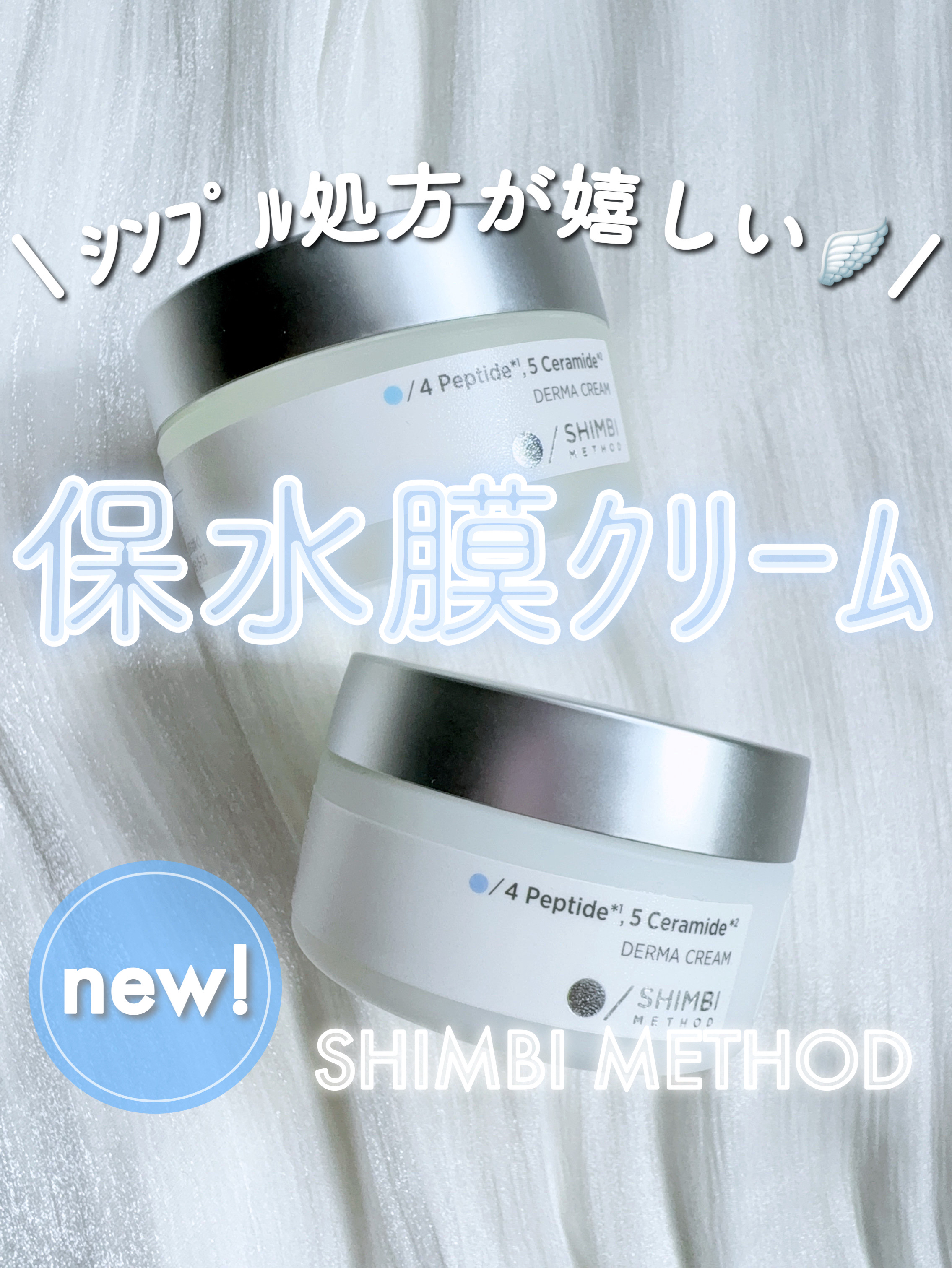 ダーマクリーム 4ペプチド5セラミド (リッチモイスト)　/SHIMBI/フェイスクリームを使ったクチコミ（1枚目）