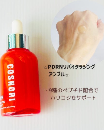 PDRN リバイタラジングアンプル/COSNORI/美容液を使ったクチコミ(2枚目)