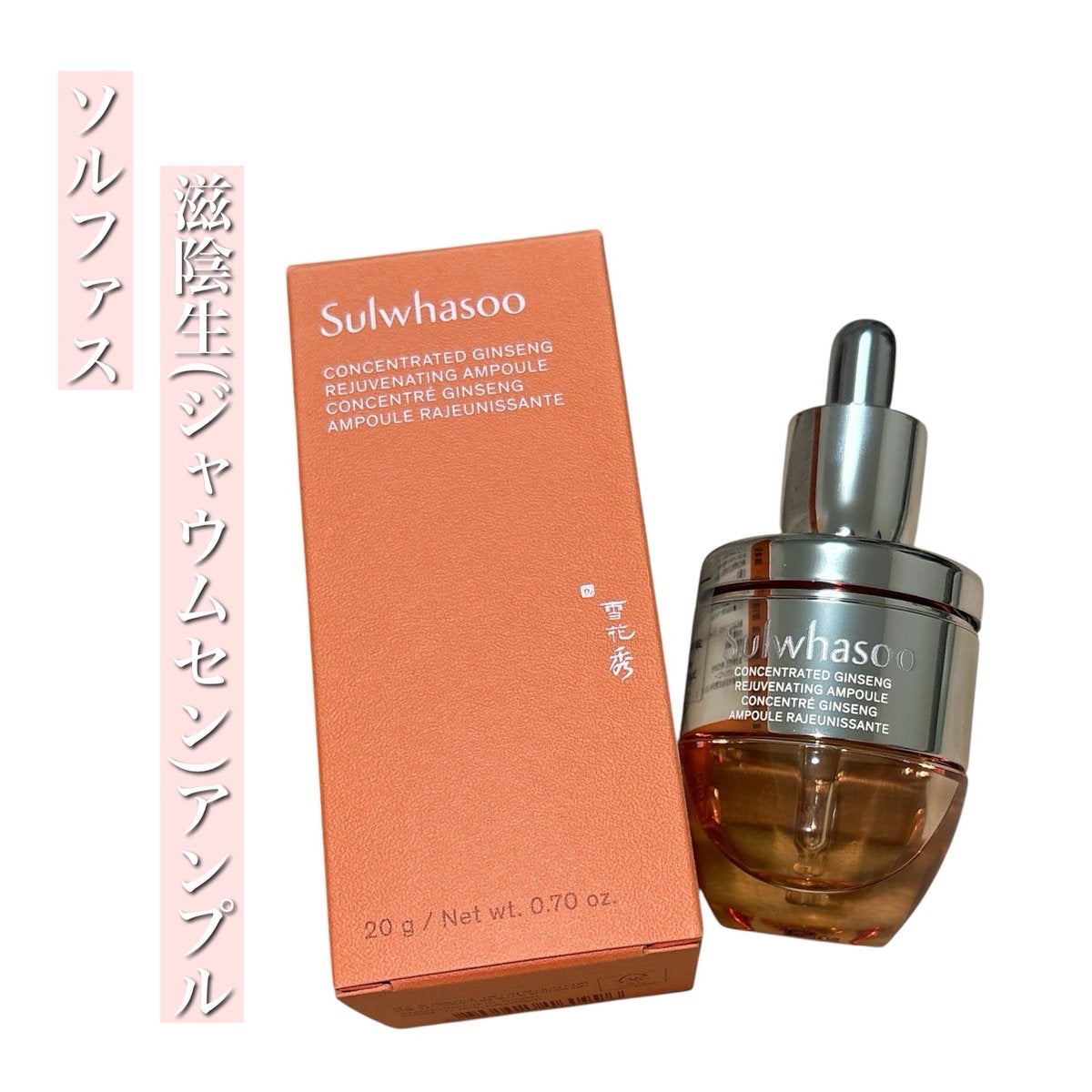 試してみた】滋陰生(ジャウムセン)アンプル / ブライトニング