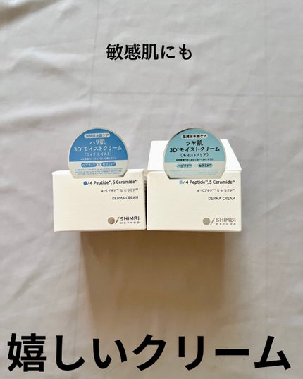 3D*1モイストクリーム リッチモイスト/SHIMBI METHOD/フェイスクリームを使ったクチコミ(2枚目)
