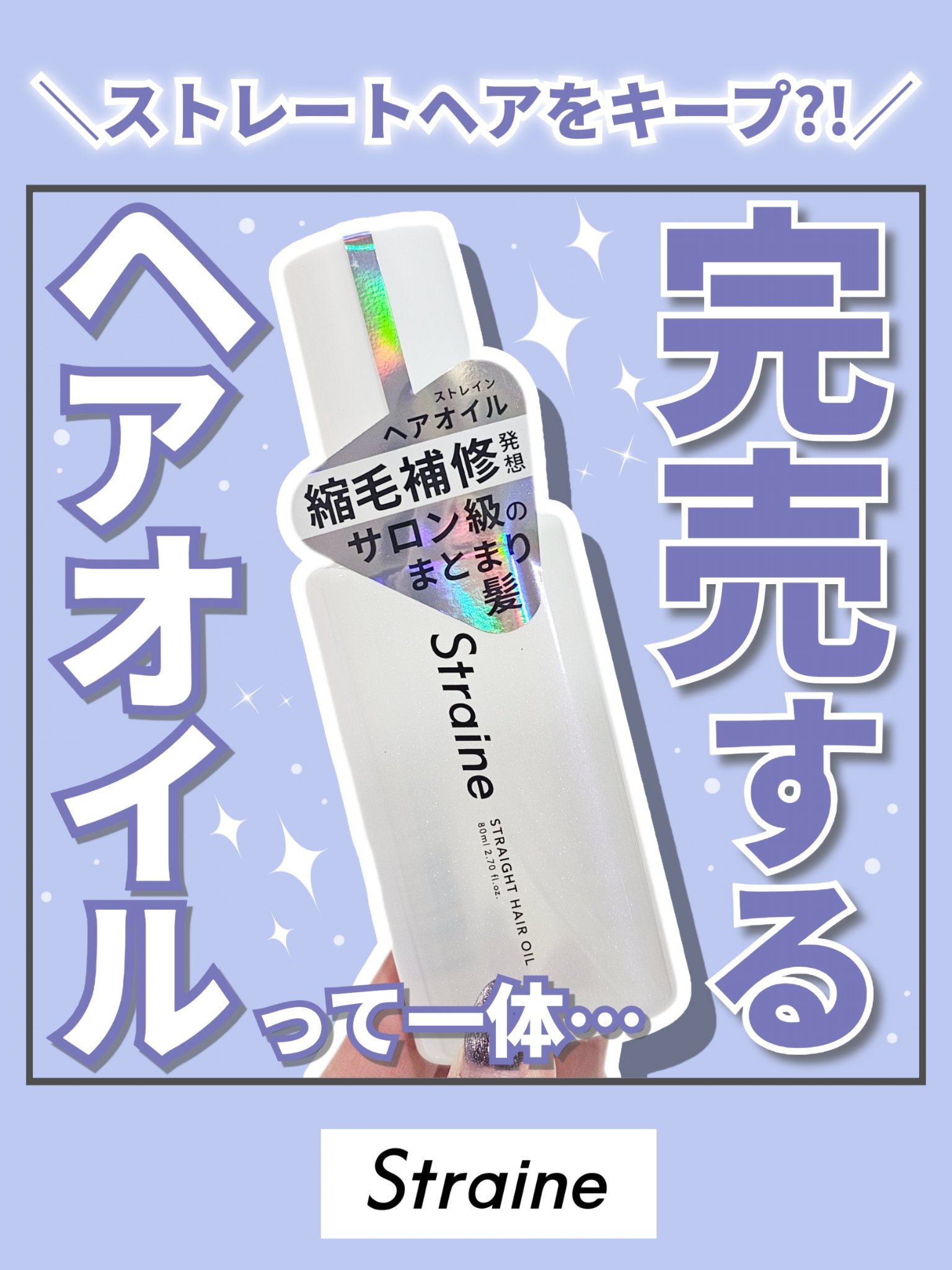 【発売1ヶ月で完売するヘアオイルって一体どんななん…】




◎Straine
　ストレートヘアオイル
　80mL


Straineさまより商品#提供　をいただきました🧎



発売されたのは今年の6月ごろ