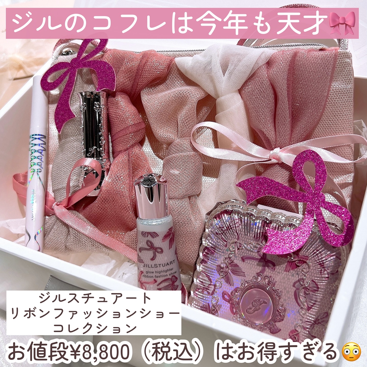 限定メイクアップキット】ジルスチュアート リボンファッションショー