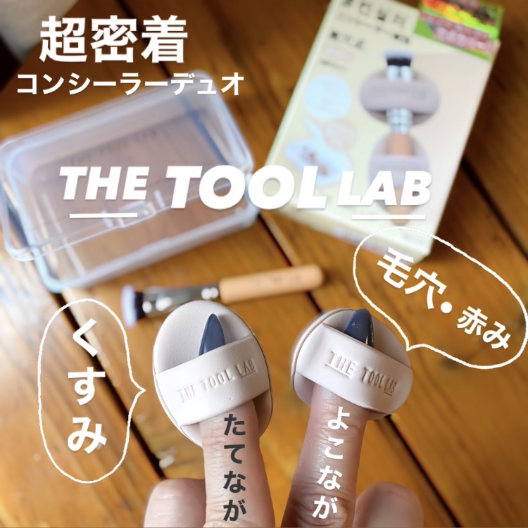 THE TOOL LAB 超密着コンシールデュオ/THE TOOL LAB/その他キットセットを使ったクチコミ（1枚目）