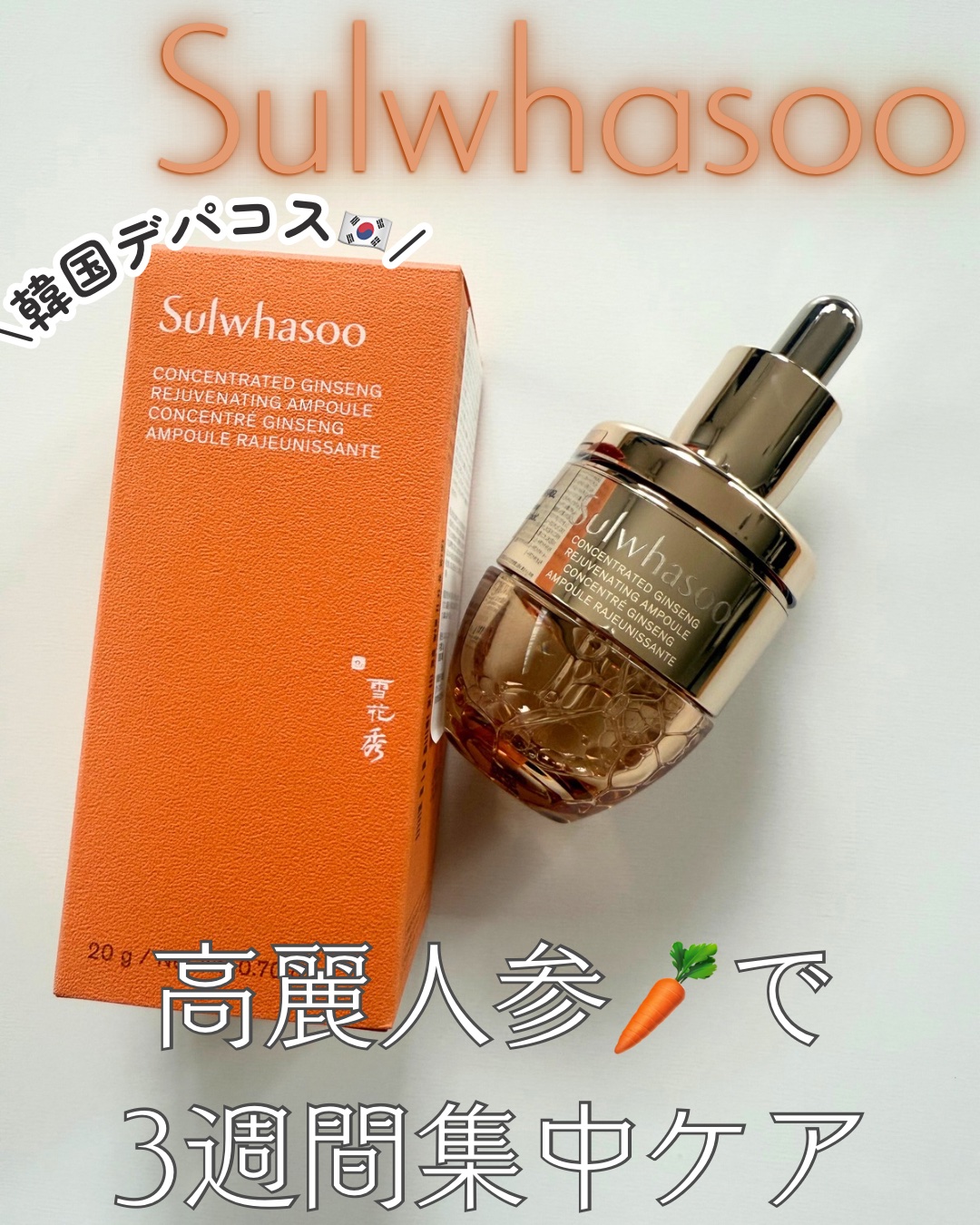 滋陰生(ジャウムセン)アンプル / ブライトニングアンプル/Sulwhasoo/美容液を使ったクチコミ（1枚目）