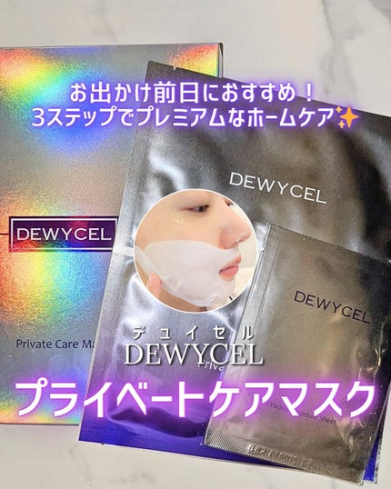 デュイセル プライベートケアマスク/DEWYCEL/シートマスク・パックを使ったクチコミ(1枚目)