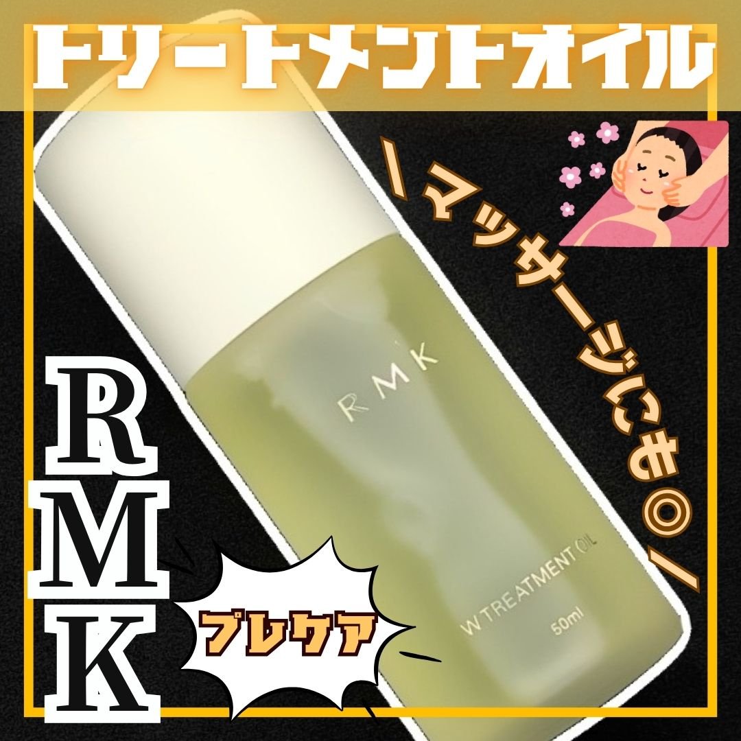 RMK Wトリートメントオイル/RMK/ブースター・導入液を使ったクチコミ（1枚目）
