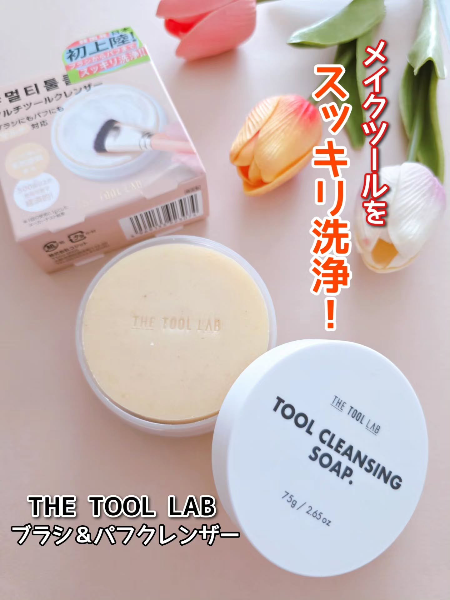 THE TOOL LAB ブラシ&パフクレンザー/THE TOOL LAB/その他化粧小物を使ったクチコミ（1枚目）