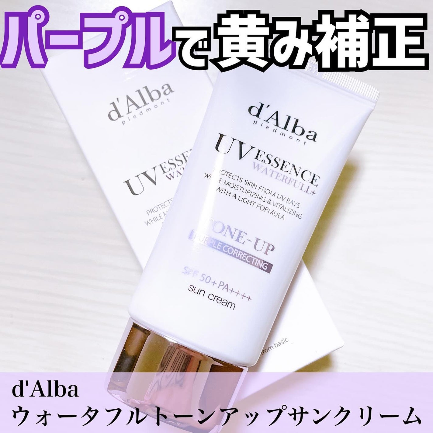 ダルバ ウォータフル トーンアップ サンクリーム(パープル)/ダルバ/日焼け止めクリームを使ったクチコミ(1枚目)