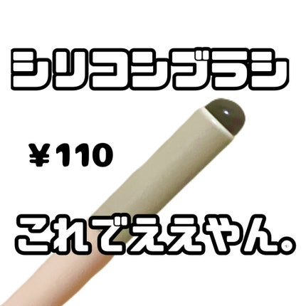 ソフトジェルメイクブラシ/セリア/メイクブラシを使ったクチコミ(1枚目)