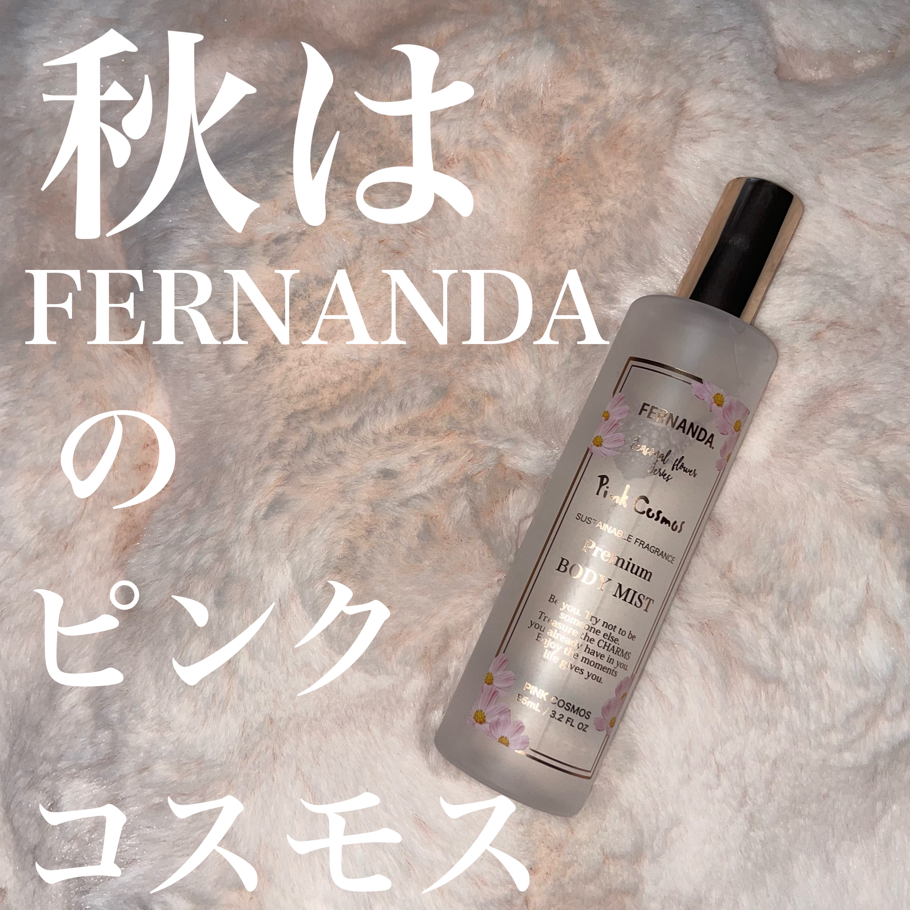 フレグランスプレミアムボディミスト（ピンクコスモス）/フェルナンダ/香水(その他)を使ったクチコミ（1枚目）