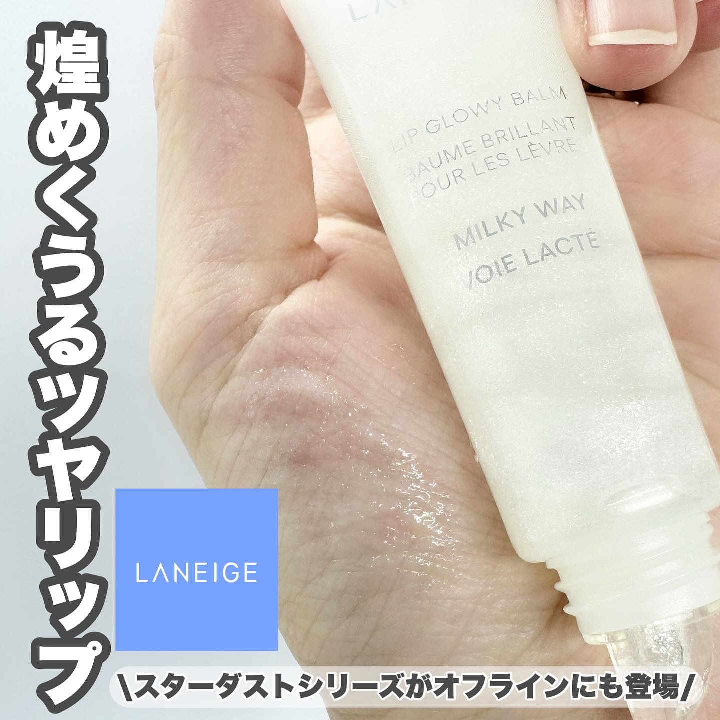 リップグロウィバーム スターダストシリーズ/LANEIGE/リップバームを使ったクチコミ（1枚目）
