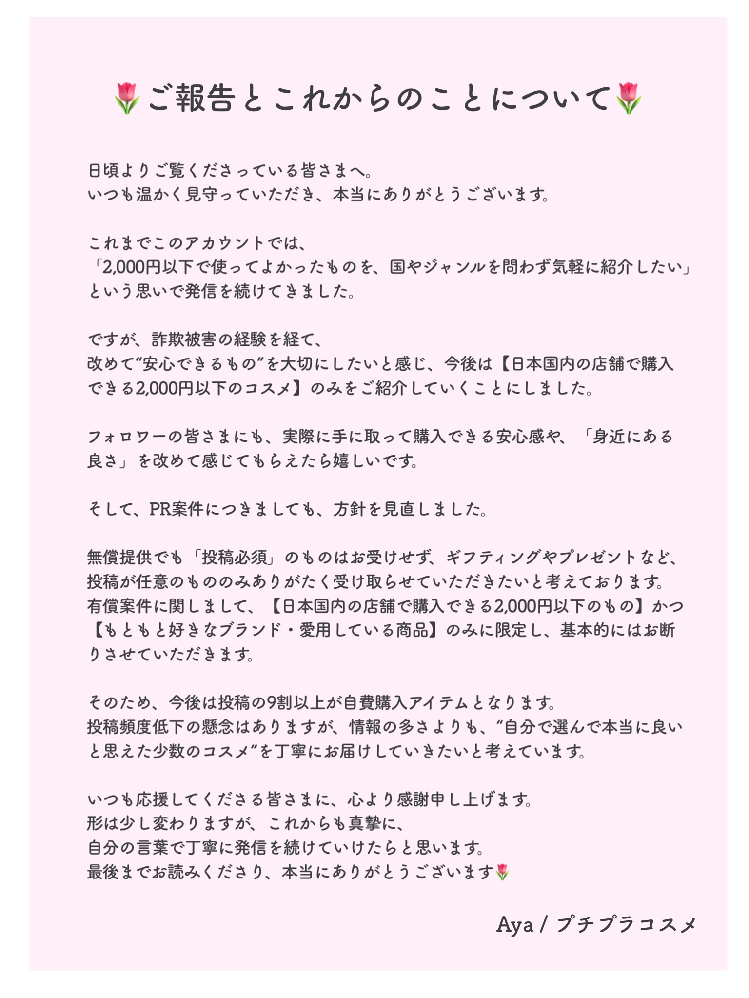 
いつも見てくださっている皆さまへ🌷

このたび、アカウントの方針を少し見直すことにしました。
今までと同じように「プチプラで出会える良いもの」をお伝えしたい気持ちは変わらず、
これからは【日本の店舗で購入できるコスメ】を中心に紹介してい
