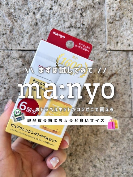 manyo ピュアクレンジングトラベルキット/manyo/トライアルキットを使ったクチコミ(1枚目)