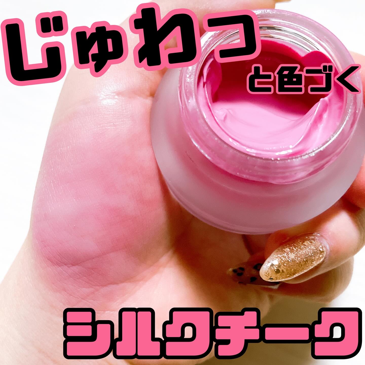 LoNLy
【シンティランテカラーセラム  CS04】


じゅわっと色づき、サラッと仕上がる
クリームチーク💕

今回いただいたカラーは
Nocturne(ノクターン)というカラーで、
ブルベさん向きのモーヴピンク。

見た目はぽてっと