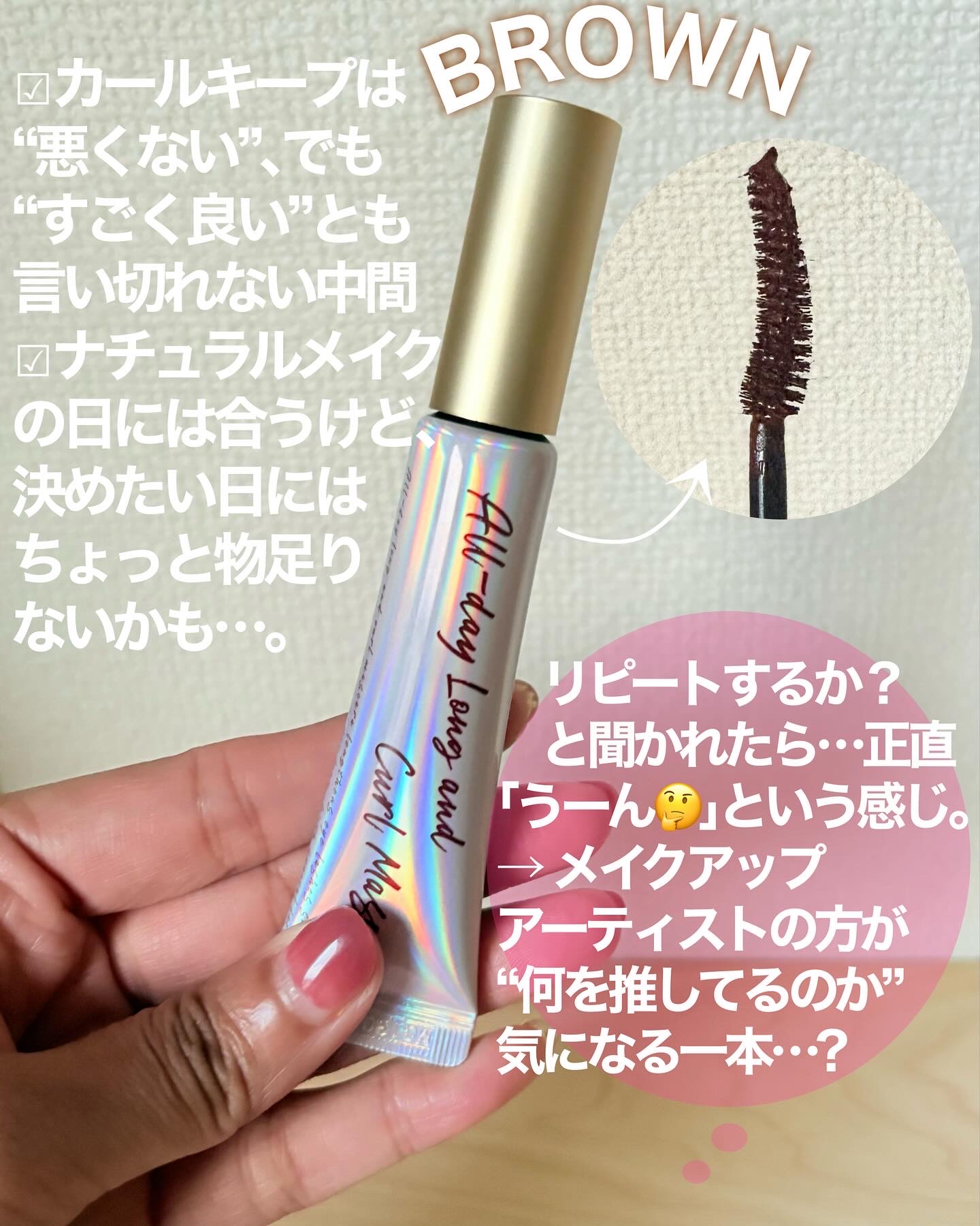 オールデイ ロング アンド カール マスカラ/Milk Touch/マスカラを使ったクチコミ（3枚目）