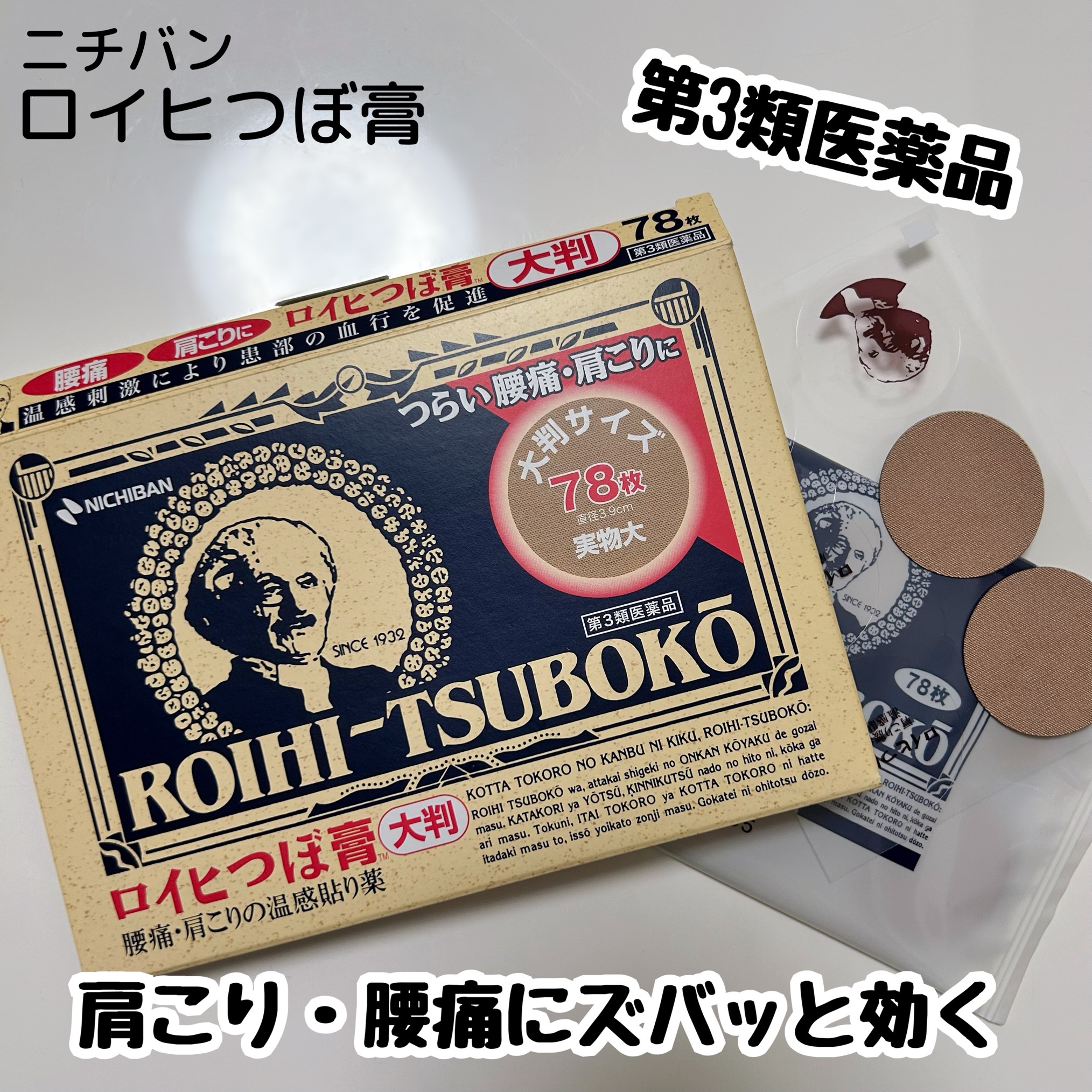 ロイヒつぼ膏R(医薬品)/ニチバン/その他を使ったクチコミ（1枚目）