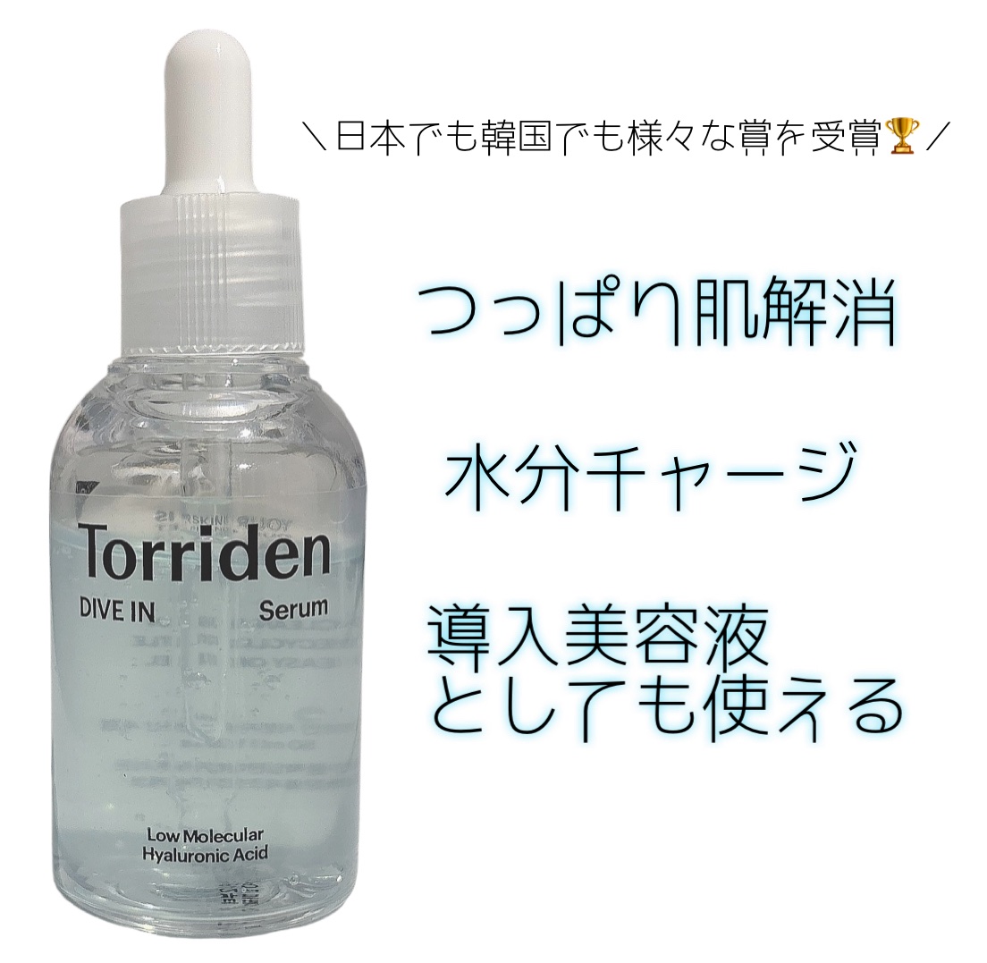 日本でも韓国でも様々な賞を受賞しとる
Torridenのダイブイン セラム♪

水分爆弾ってレビューもあって
気になって購入してみました🩵


導入美容液としても使える
ダイブイン セラム👍


テクスチャーはジェルみたいに
ぷるんとし