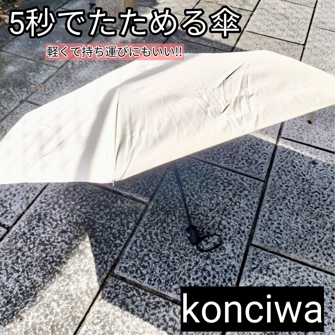 MFU5S Iron+ 形状記憶折り畳み傘 5秒でたためる/KONCIWA/日傘を使ったクチコミ(1枚目)
