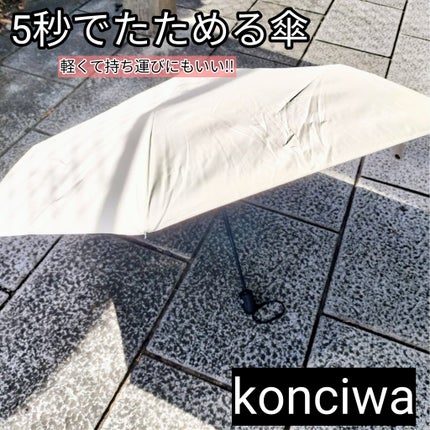 MFU5S Iron+ 形状記憶折り畳み傘 5秒でたためる/KONCIWA/日傘を使ったクチコミ(1枚目)