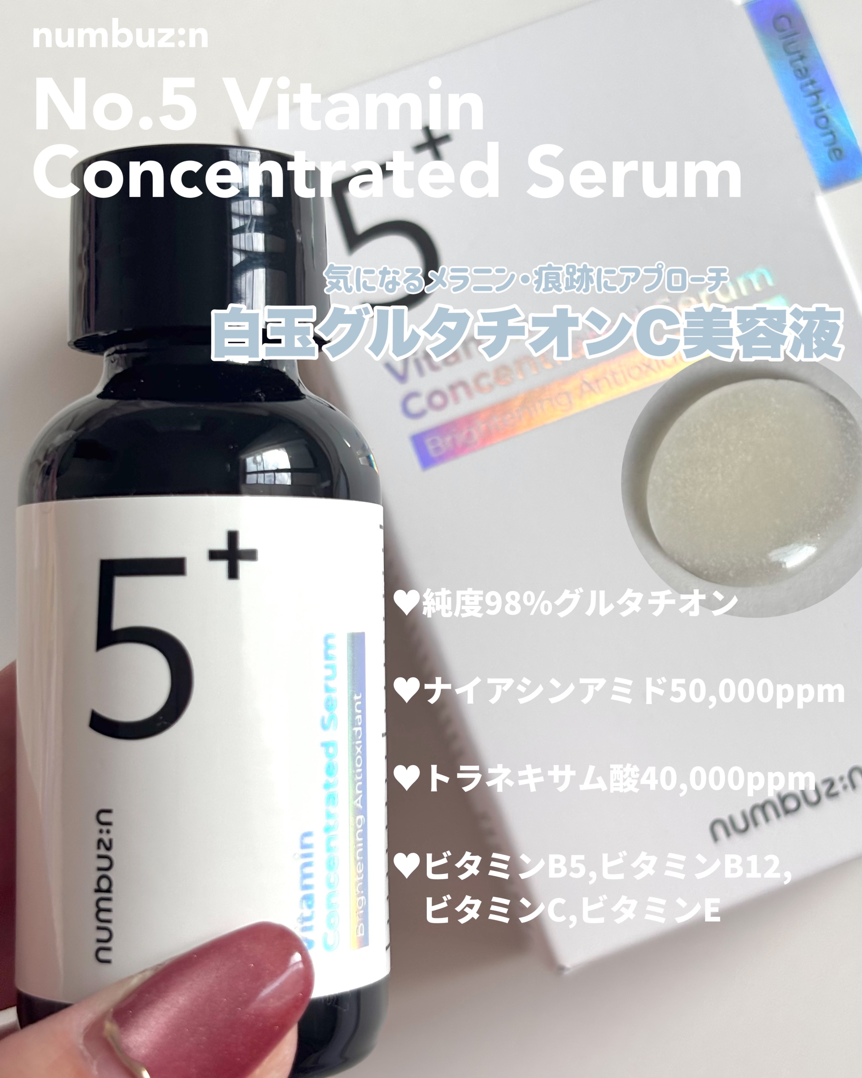 5番 白玉グルタチオンＣ美容液/numbuzin/美容液を使ったクチコミ（2枚目）