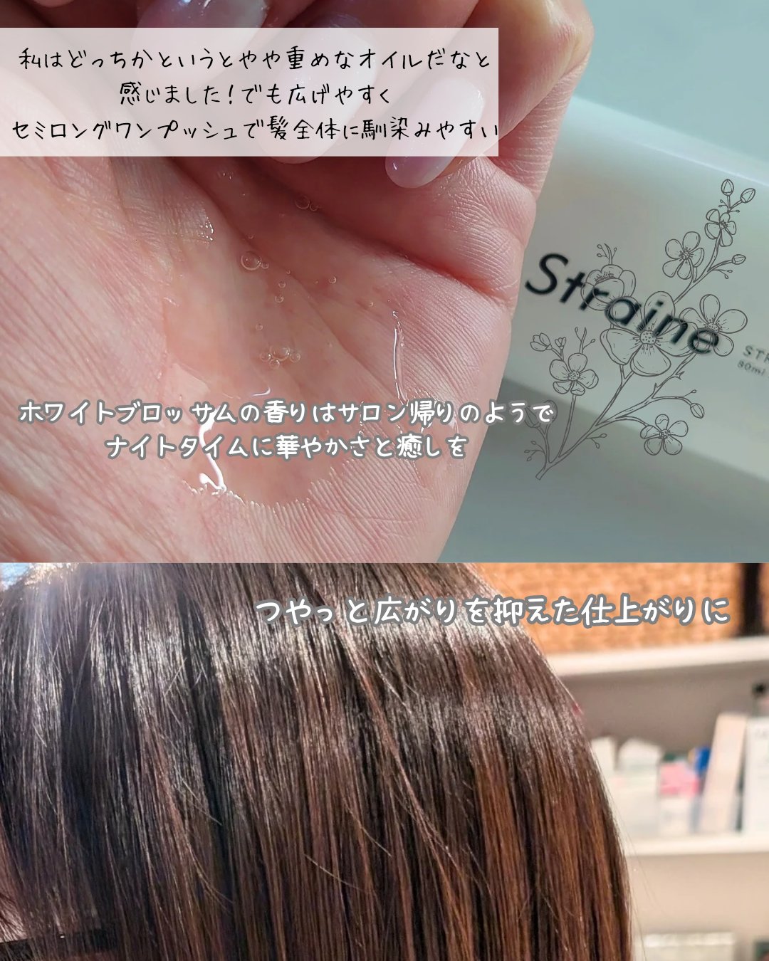 ストレートヘアオイル/Straine/ヘアオイルを使ったクチコミ（3枚目）