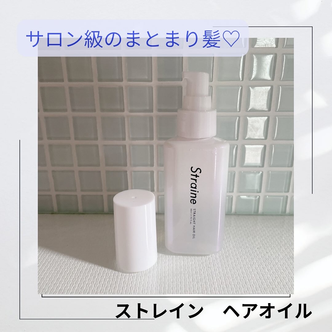 ストレートヘアオイル/Straine/ヘアオイルを使ったクチコミ（1枚目）