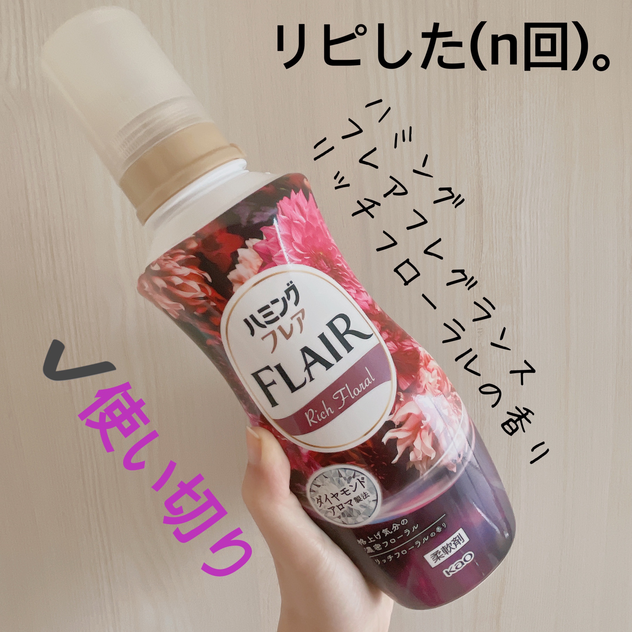 ハミングフレア ハミング フレア フレグランス リッチフローラルの香りのクチコミ「【ハミング フレア フレグランス】
内容量:950ml

𓆩⋆𓆪‬リッチフローラルの香り

現.....」（1枚目）