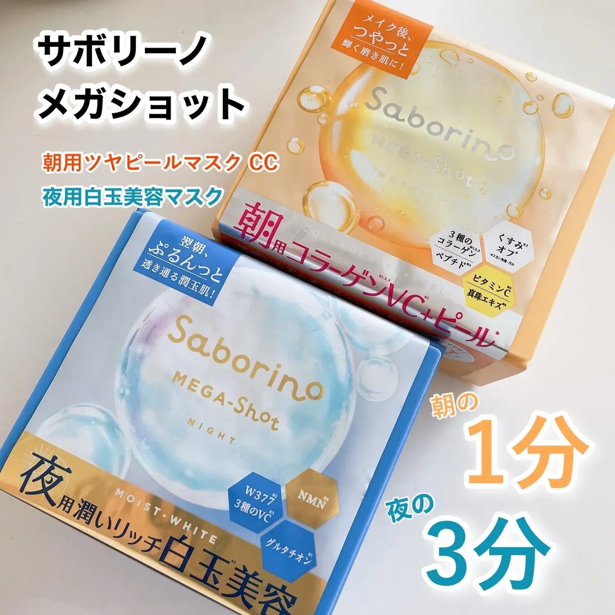 #PR
サボリーノ （@saborino_jp ）
メガショット 朝用ツヤピールマスク CC
メガショット 夜用　白玉美容マスク

オールインワン処方のフェイスマスク🫧
朝は1分、夜は3分これ一枚でスキンケアができちゃう😭
もっと貼って
