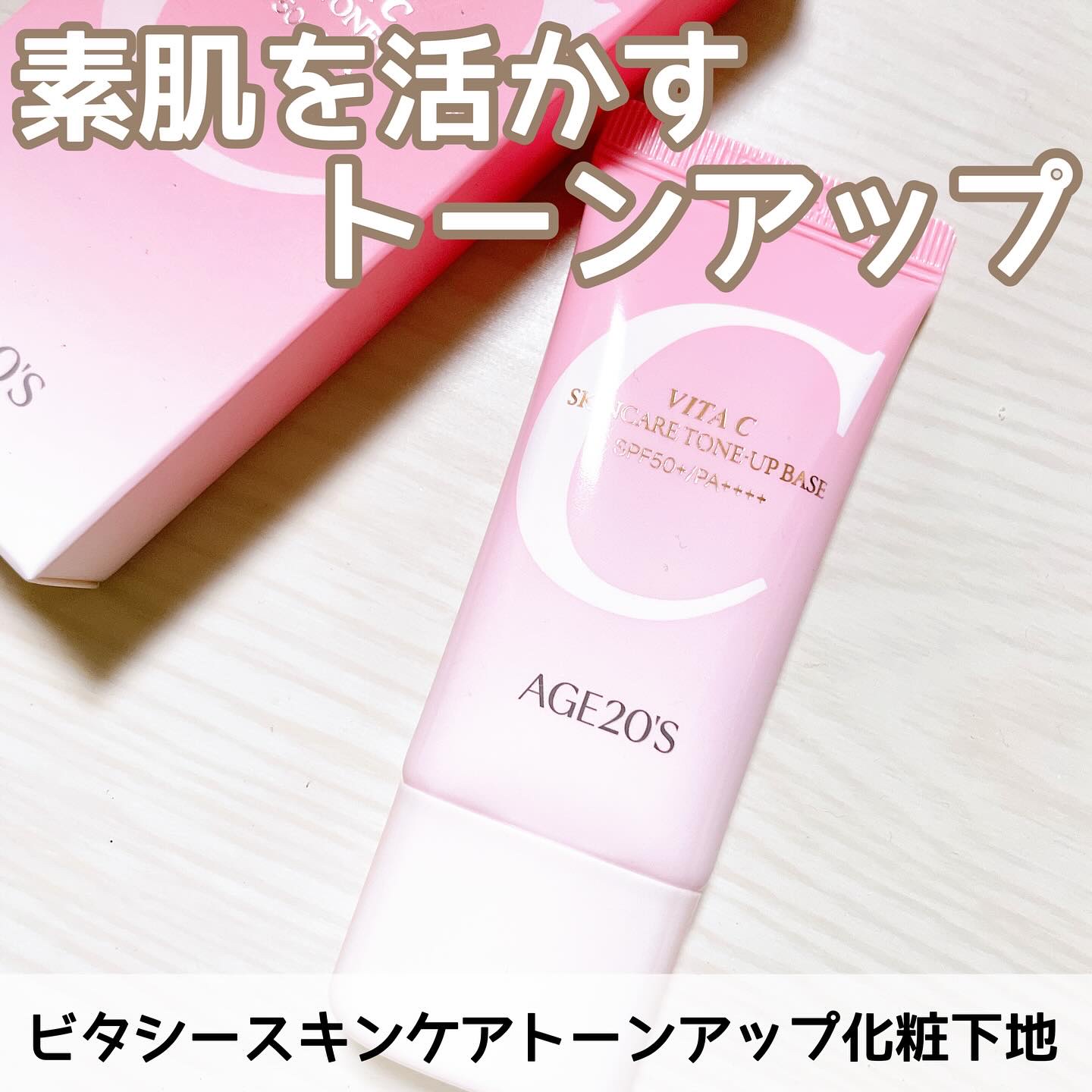 ビタシースキンケアトンアップ化粧下地/AGE20’s/化粧下地を使ったクチコミ（1枚目）