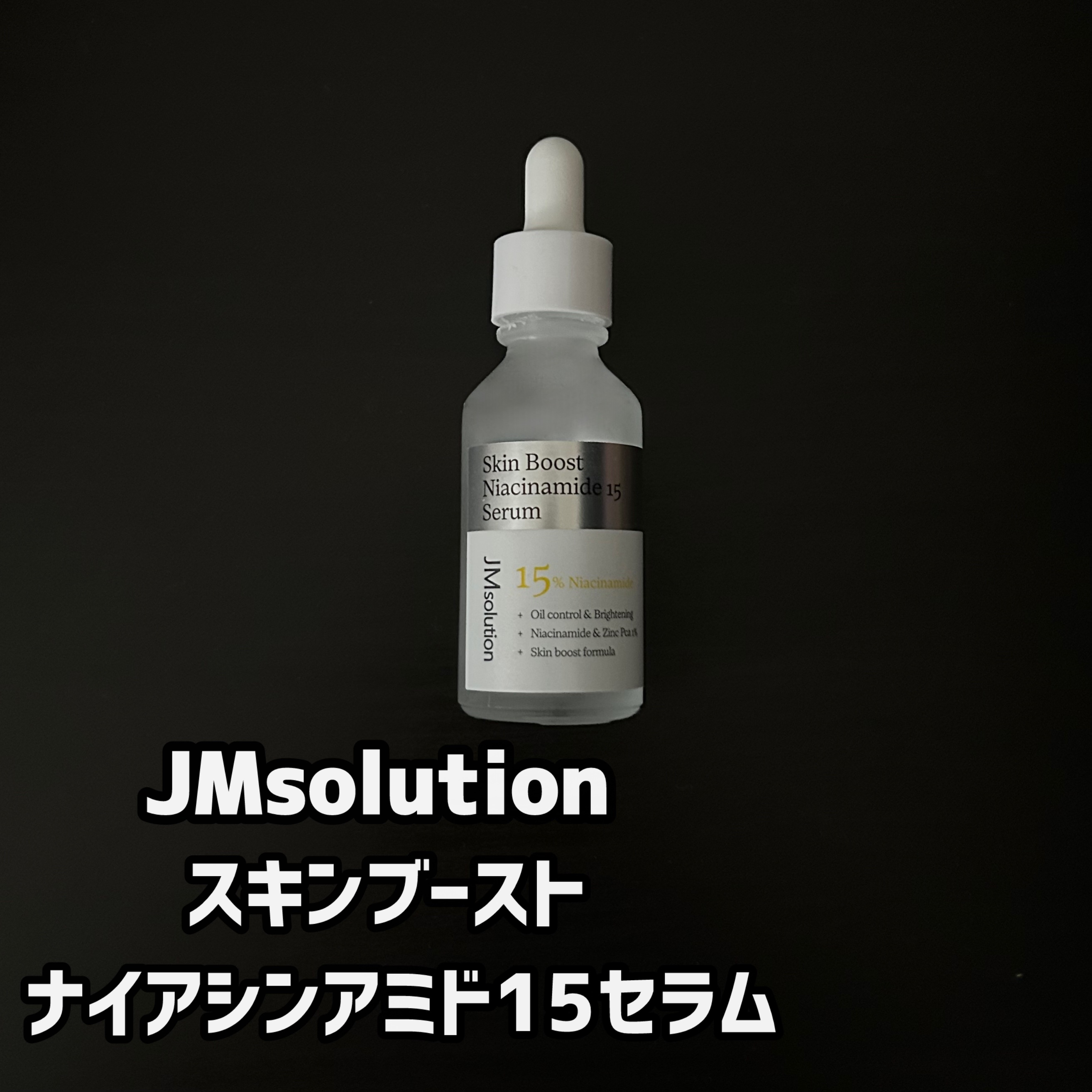 スキンブーストナイアシンアミド/JMsolution/美容液を使ったクチコミ（1枚目）