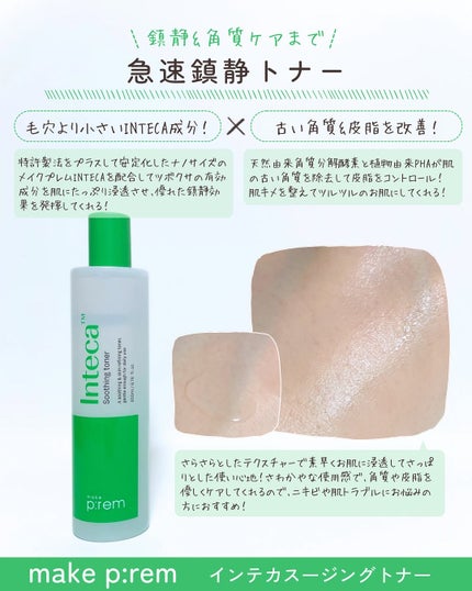 インテカ スージングクリーム/make prem/フェイスクリームを使ったクチコミ(2枚目)