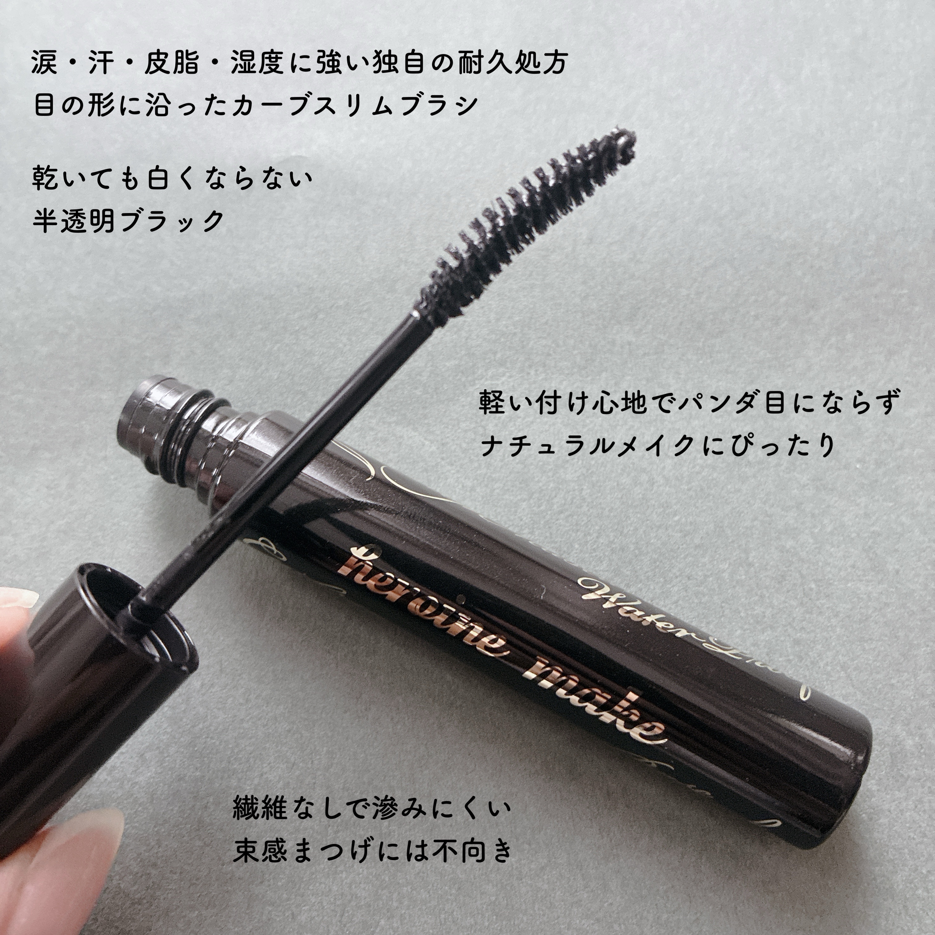 カールキープ マスカラベースWP/ヒロインメイク/マスカラ下地を使ったクチコミ（3枚目）