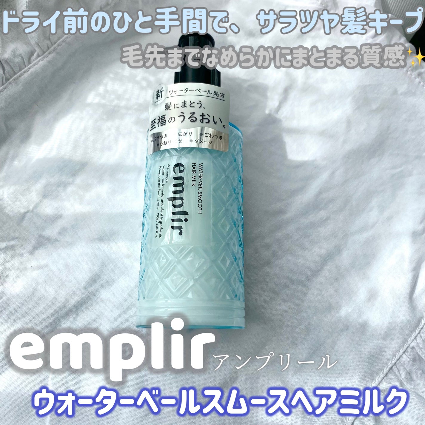 クリームソーダ┊︎フォロバ100 on LIPS 「🫧アンプリール ウォーターベール スムースヘアミルク🫧ドライ前..」(1枚目)