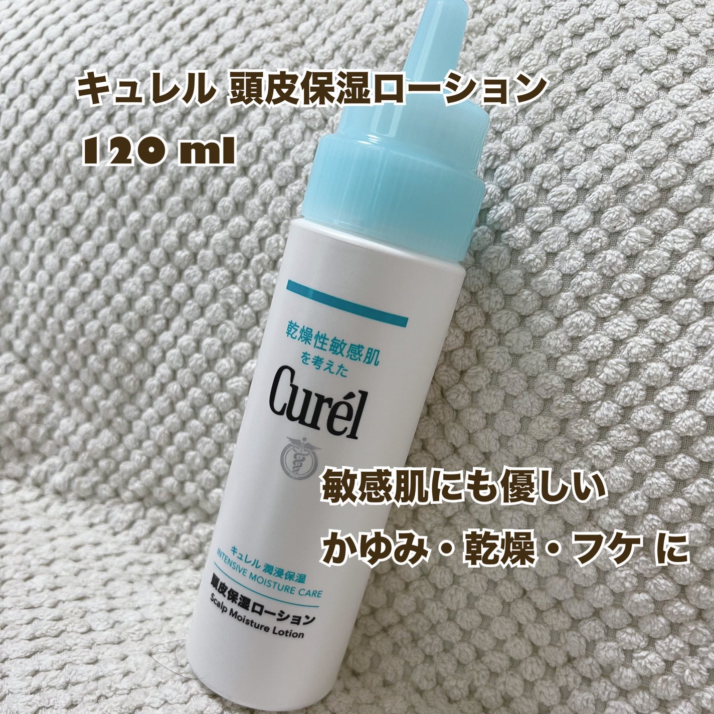 頭皮保湿ローション/キュレル/頭皮ローションを使ったクチコミ(1枚目)