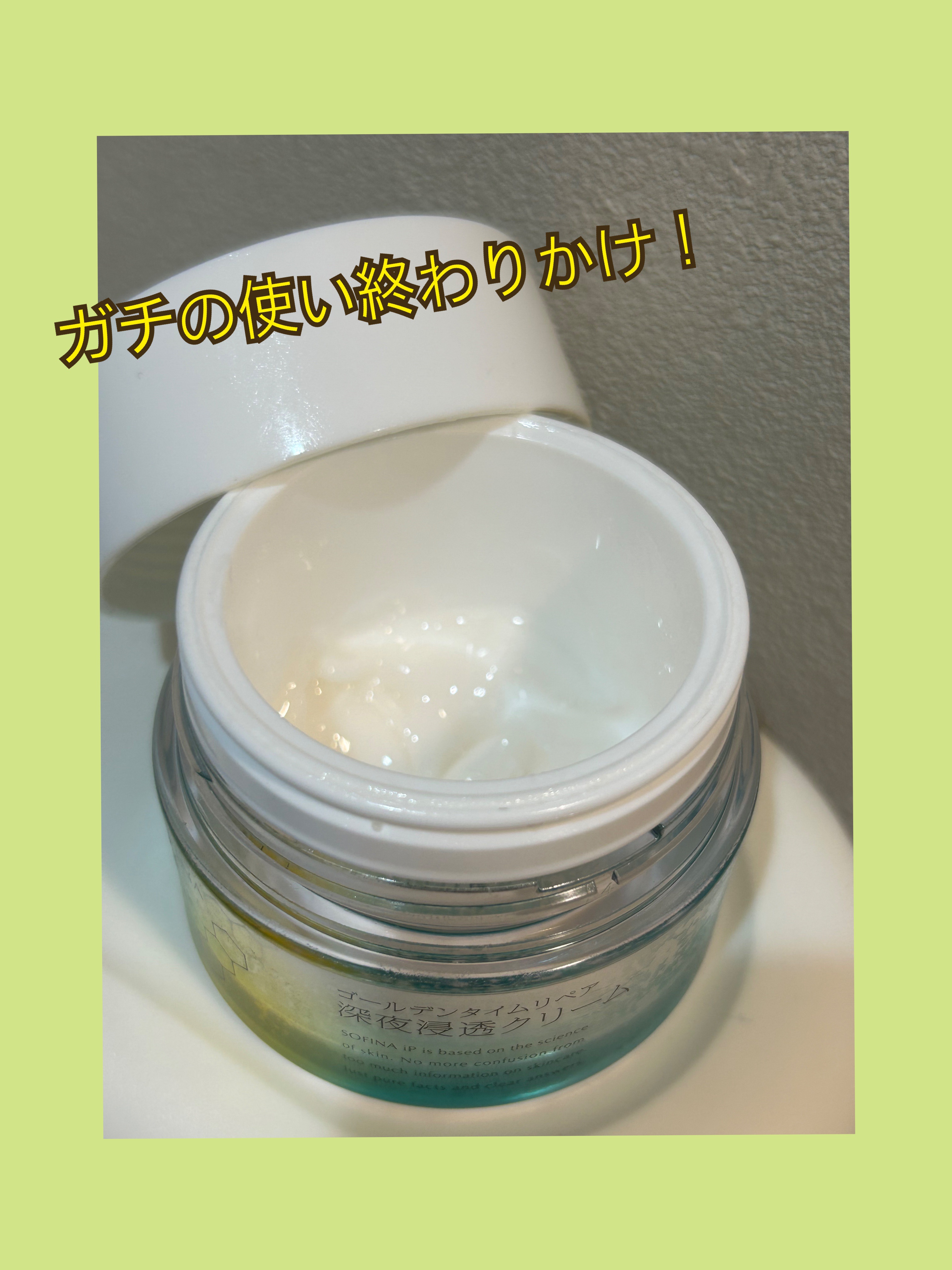 ソフィーナ iP ゴールデンタイムリペア 深夜浸透クリーム 本体 55g/SOFINA iP/フェイスクリームを使ったクチコミ（2枚目）