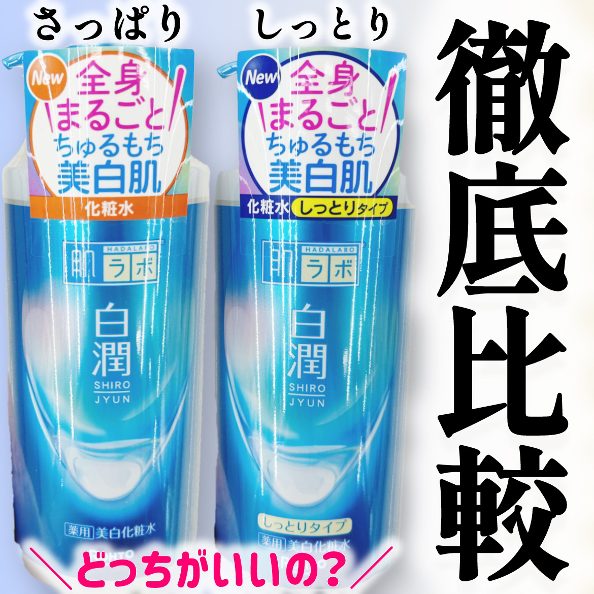白潤薬用美白化粧水しっとりタイプ   /肌ラボ/化粧水を使ったクチコミ（1枚目）