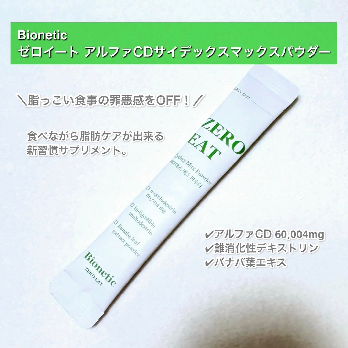 ゼロイート サイデックス マックス/Bionetic/ボディサプリメントを使ったクチコミ(2枚目)