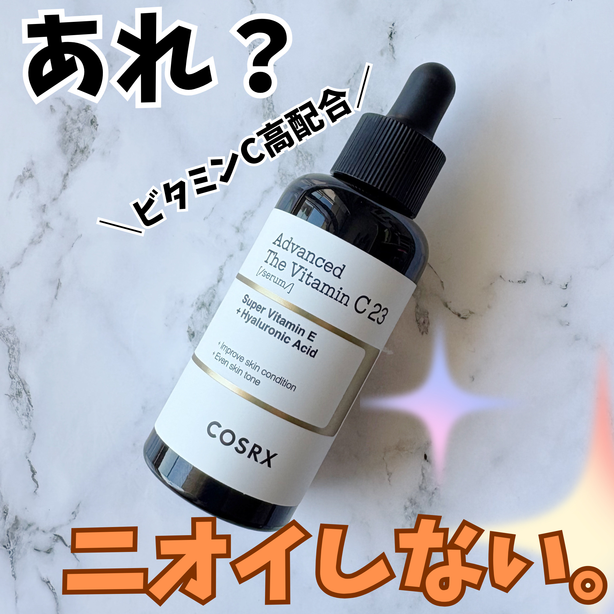 RXアドバンスド ザ・ビタミンC23セラム/COSRX/美容液を使ったクチコミ（1枚目）