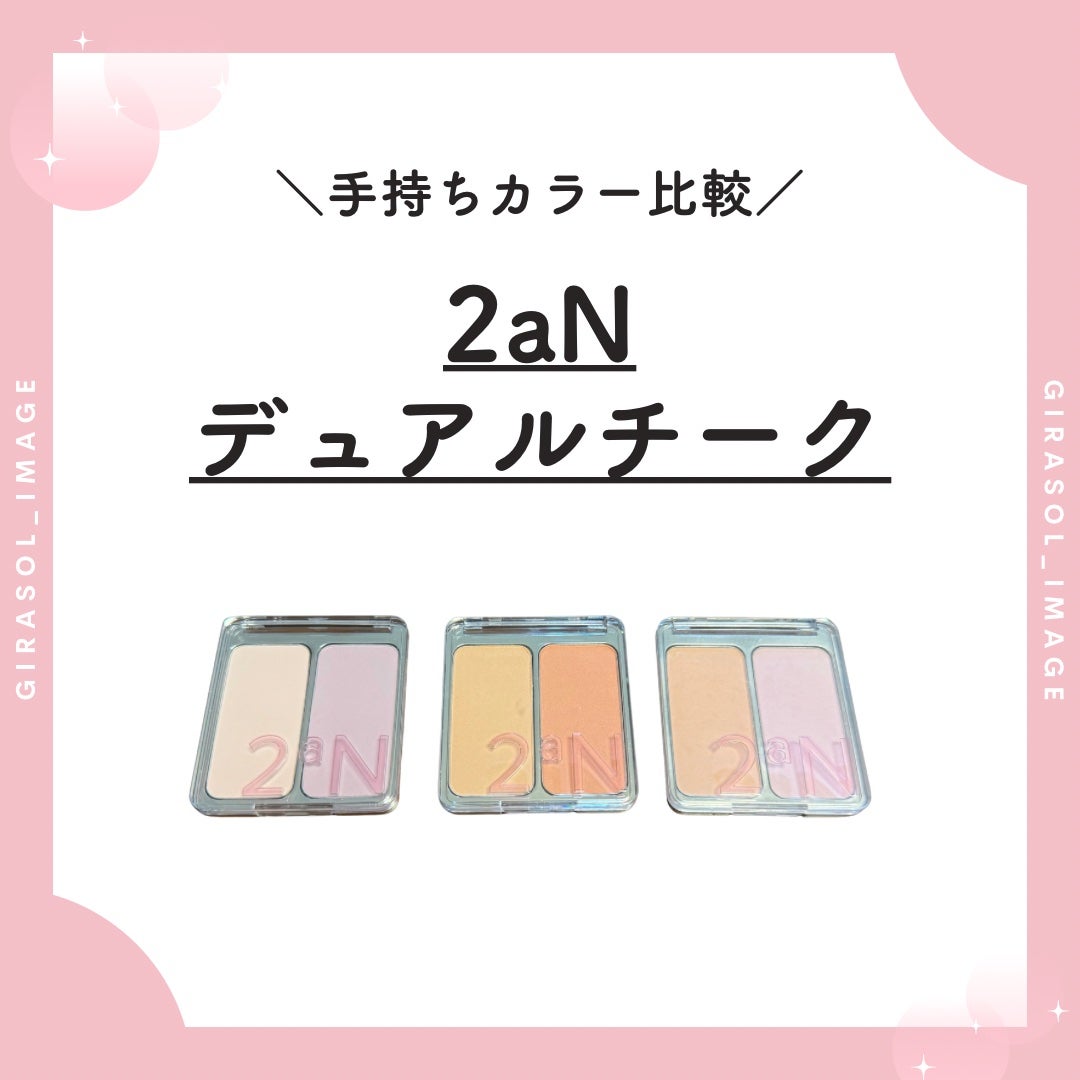デュアルチーク/2aN/パウダーチークを使ったクチコミ(1枚目)