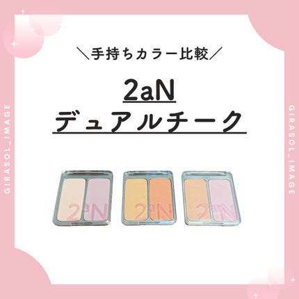デュアルチーク/2aN/パウダーチークを使ったクチコミ(1枚目)
